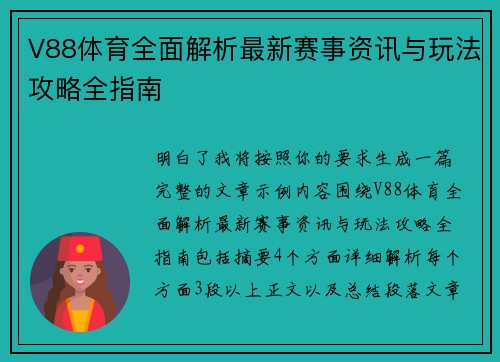 V88体育全面解析最新赛事资讯与玩法攻略全指南