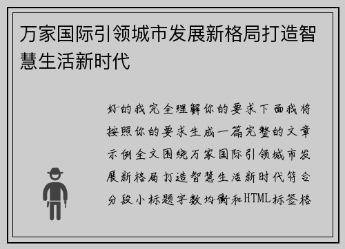 万家国际引领城市发展新格局打造智慧生活新时代