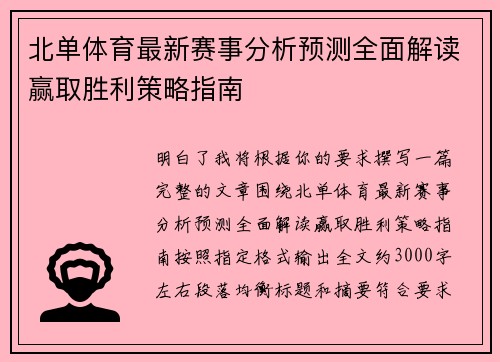 北单体育最新赛事分析预测全面解读赢取胜利策略指南