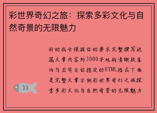 彩世界奇幻之旅：探索多彩文化与自然奇景的无限魅力