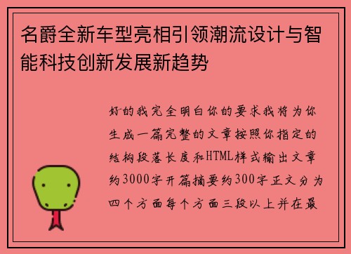 名爵全新车型亮相引领潮流设计与智能科技创新发展新趋势