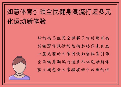 如意体育引领全民健身潮流打造多元化运动新体验