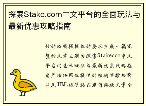 探索Stake.com中文平台的全面玩法与最新优惠攻略指南