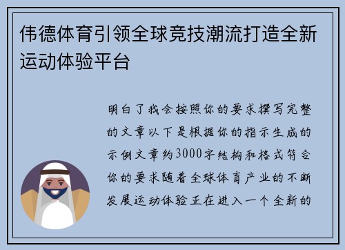 伟德体育引领全球竞技潮流打造全新运动体验平台