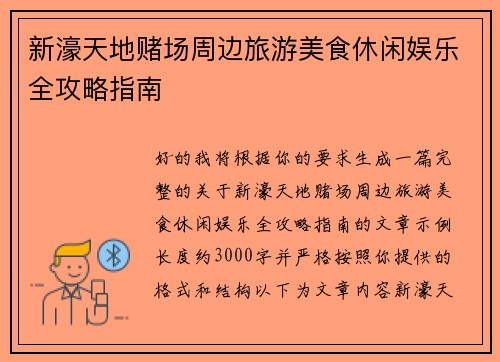 新濠天地赌场周边旅游美食休闲娱乐全攻略指南