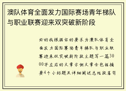 澳队体育全面发力国际赛场青年梯队与职业联赛迎来双突破新阶段
