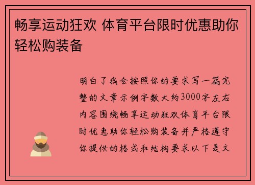 畅享运动狂欢 体育平台限时优惠助你轻松购装备