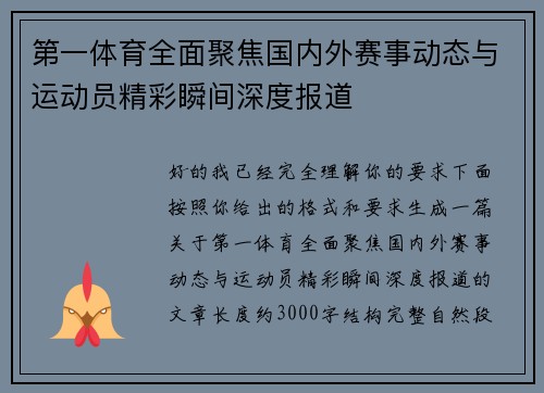 第一体育全面聚焦国内外赛事动态与运动员精彩瞬间深度报道