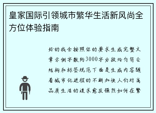 皇家国际引领城市繁华生活新风尚全方位体验指南