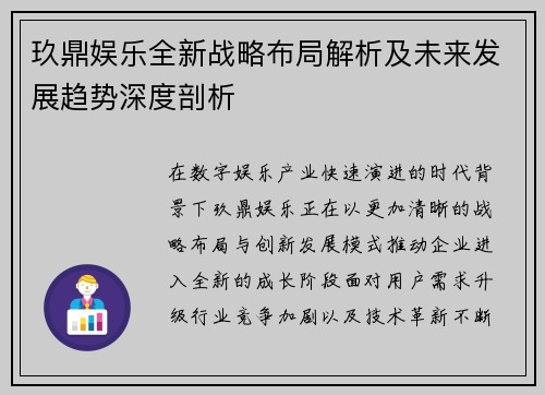玖鼎娱乐全新战略布局解析及未来发展趋势深度剖析