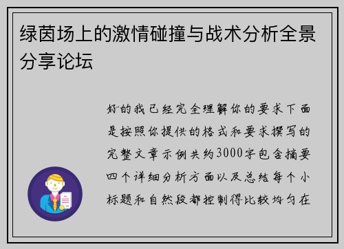 绿茵场上的激情碰撞与战术分析全景分享论坛