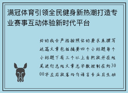 满冠体育引领全民健身新热潮打造专业赛事互动体验新时代平台