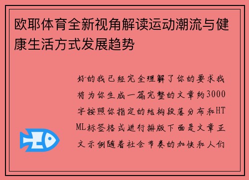 欧耶体育全新视角解读运动潮流与健康生活方式发展趋势