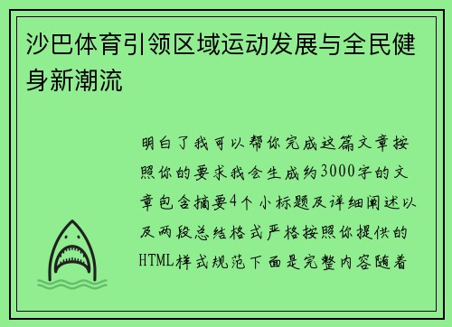 沙巴体育引领区域运动发展与全民健身新潮流