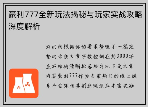 豪利777全新玩法揭秘与玩家实战攻略深度解析