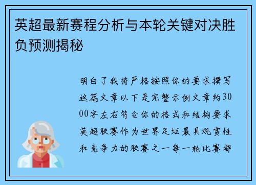英超最新赛程分析与本轮关键对决胜负预测揭秘