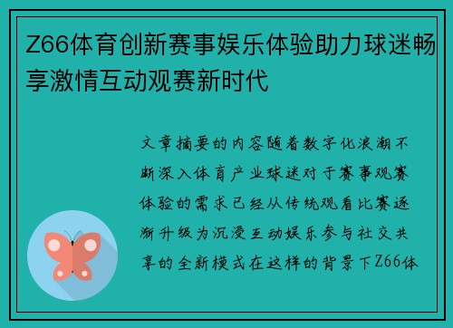 Z66体育创新赛事娱乐体验助力球迷畅享激情互动观赛新时代