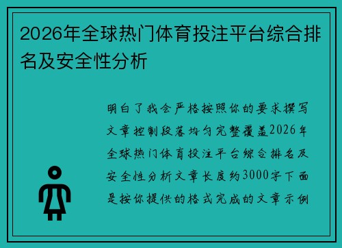 2026年全球热门体育投注平台综合排名及安全性分析 2026年全球热门体育投注平台综合排名及安全性分析