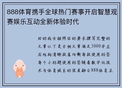 888体育携手全球热门赛事开启智慧观赛娱乐互动全新体验时代 888体育携手全球热门赛事开启智慧观赛娱乐互动全新体验时代