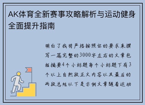 AK体育全新赛事攻略解析与运动健身全面提升指南 AK体育全新赛事攻略解析与运动健身全面提升指南