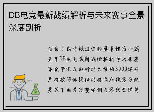 DB电竞最新战绩解析与未来赛事全景深度剖析 DB电竞最新战绩解析与未来赛事全景深度剖析