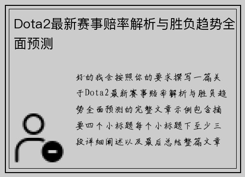 Dota2最新赛事赔率解析与胜负趋势全面预测 Dota2最新赛事赔率解析与胜负趋势全面预测