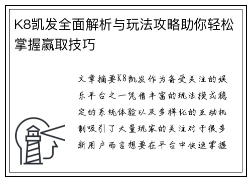 K8凯发全面解析与玩法攻略助你轻松掌握赢取技巧 K8凯发全面解析与玩法攻略助你轻松掌握赢取技巧