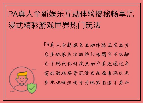 PA真人全新娱乐互动体验揭秘畅享沉浸式精彩游戏世界热门玩法 PA真人全新娱乐互动体验揭秘畅享沉浸式精彩游戏世界热门玩法