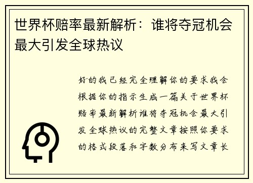 世界杯赔率最新解析:谁将夺冠机会最大引发全球热议 世界杯赔率最新解析:谁将夺冠机会最大引发全球热议