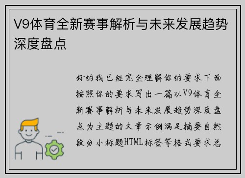 V9体育全新赛事解析与未来发展趋势深度盘点 V9体育全新赛事解析与未来发展趋势深度盘点