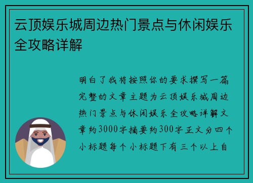 云顶娱乐城周边热门景点与休闲娱乐全攻略详解 云顶娱乐城周边热门景点与休闲娱乐全攻略详解