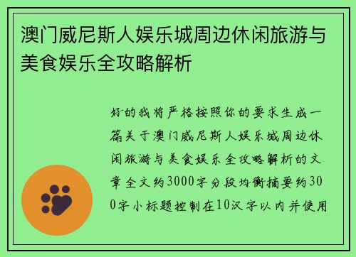 澳门威尼斯人娱乐城周边休闲旅游与美食娱乐全攻略解析