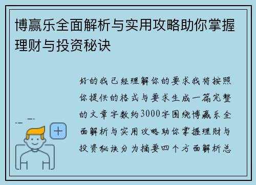 博赢乐全面解析与实用攻略助你掌握理财与投资秘诀 博赢乐全面解析与实用攻略助你掌握理财与投资秘诀