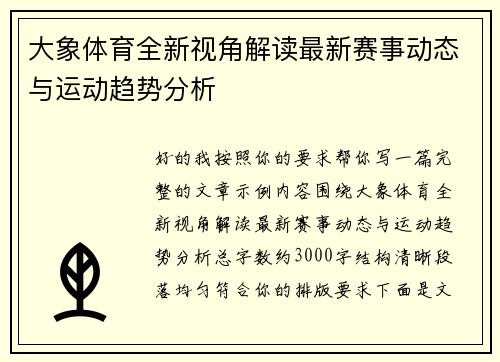 大象体育全新视角解读最新赛事动态与运动趋势分析 大象体育全新视角解读最新赛事动态与运动趋势分析