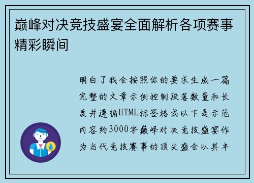 巅峰对决竞技盛宴全面解析各项赛事精彩瞬间