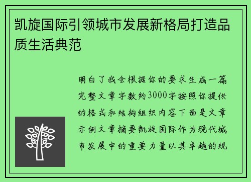 凯旋国际引领城市发展新格局打造品质生活典范 凯旋国际引领城市发展新格局打造品质生活典范