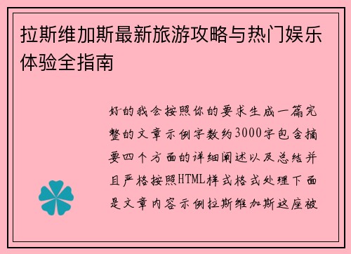 拉斯维加斯最新旅游攻略与热门娱乐体验全指南