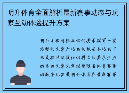 明升体育全面解析最新赛事动态与玩家互动体验提升方案