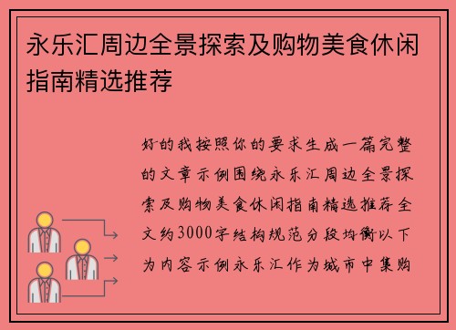 永乐汇周边全景探索及购物美食休闲指南精选推荐 永乐汇周边全景探索及购物美食休闲指南精选推荐