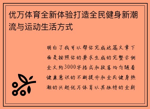 优万体育全新体验打造全民健身新潮流与运动生活方式 优万体育全新体验打造全民健身新潮流与运动生活方式