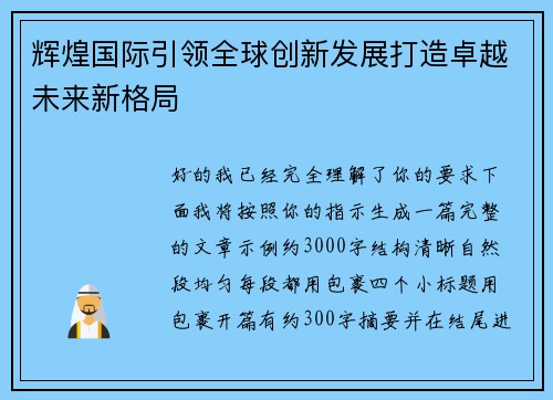 辉煌国际引领全球创新发展打造卓越未来新格局