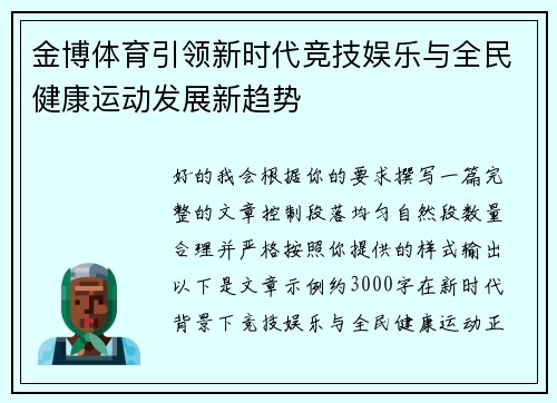 金博体育引领新时代竞技娱乐与全民健康运动发展新趋势