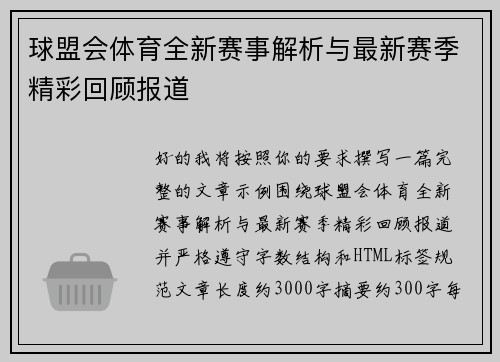 球盟会体育全新赛事解析与最新赛季精彩回顾报道