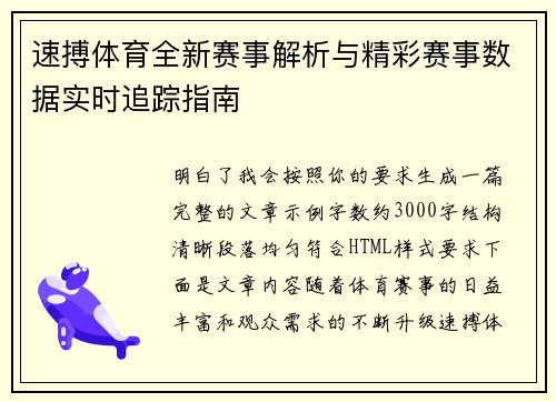 速搏体育全新赛事解析与精彩赛事数据实时追踪指南