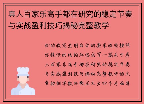 真人百家乐高手都在研究的稳定节奏与实战盈利技巧揭秘完整教学