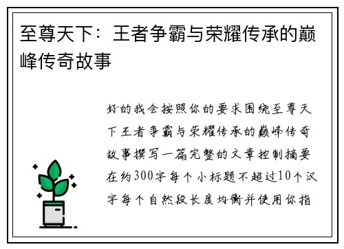 至尊天下：王者争霸与荣耀传承的巅峰传奇故事