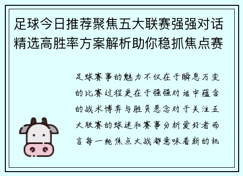 足球今日推荐聚焦五大联赛强强对话精选高胜率方案解析助你稳抓焦点赛事机会
