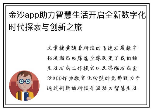 金沙app助力智慧生活开启全新数字化时代探索与创新之旅