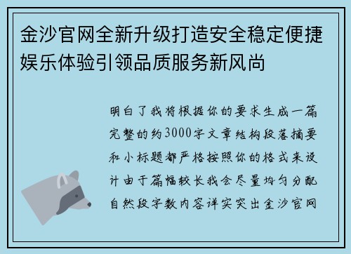 金沙官网全新升级打造安全稳定便捷娱乐体验引领品质服务新风尚 金沙官网全新升级打造安全稳定便捷娱乐体验引领品质服务新风尚