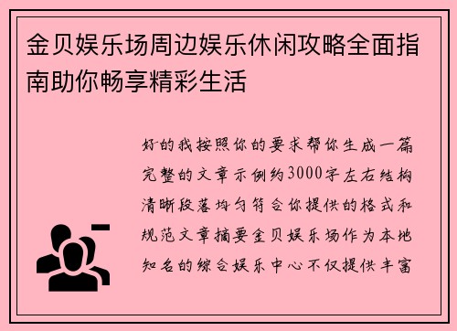 金贝娱乐场周边娱乐休闲攻略全面指南助你畅享精彩生活 金贝娱乐场周边娱乐休闲攻略全面指南助你畅享精彩生活